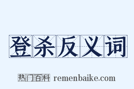 登杀反义词是什么意思的图片
